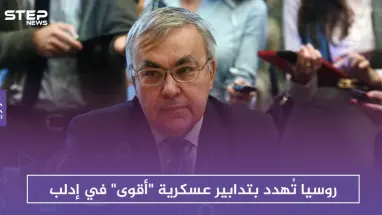 روسيا تُهدد بتدابير عسكرية "أقوى" في إدلب