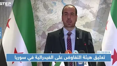 هذا ما جاء في تعلّيق هيئة التفاوض على مسألة "الفيدرالية" التي يطالب بها الأكراد!!