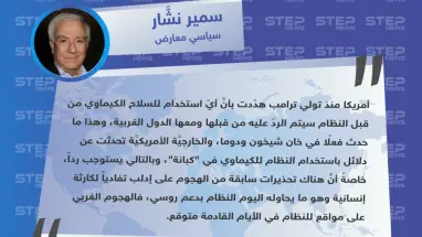 سمير نشار لوكالة "ستيب": الهجوم الأمريكي - الغربي على مواقع للنظام بسبب الكيماوي "متوقع في الأيام القادمة"