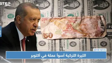 الليرة التركية تسجل أسوأ أداء بين العملات في أكتوبر
