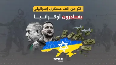 كييف تعاني ... أكثر من ألف عسكري إسرائيلي يغادرون أوكرانيا