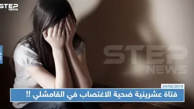 تناوبوا على اغتصابها لساعتين!! فتاة عشرينية ضحية الاغتصاب في القامشلي, والتفاصيل!