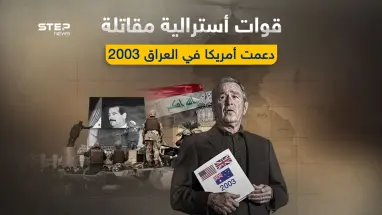 وثائق تتعلق بحرب العراق 2003 تكشف دعم أستراليا لأمريكا وبريطانيا