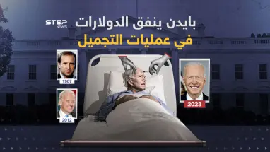 أحد كبار جراحي التجميل في كاليفورنيا يكشف عن عمليات تجميل خضع لها الرئيس الأمريكي