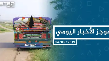 موجز أخبار الوضع السوري ليوم السبت 04-05-2019