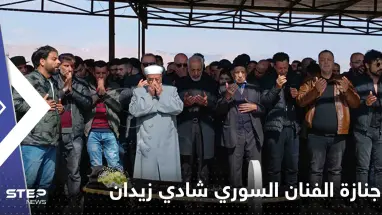 شاهد|| مراسم تشييع جنازة الفنان السوري شادي زيدان.. وشقيقاه ينهاران بالبكاء
