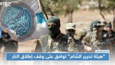 "هيئة تحرير الشام" توافق على وقف إطلاق النار شمال سوريا