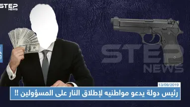 رئيس دولة يدعو مواطنيه لإطلاق النار على المسؤولين، هل تعرّف من هو والسبب !!