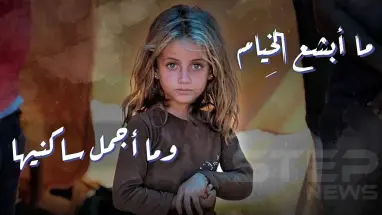 ماأبشع الخيام..وماأجمل ساكنيها