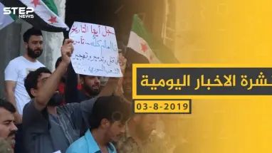 ملخص أحداث سوريا – السبت 03 -08- 2019