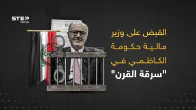 حادثة سرقة القرن ... القبض على وزير المالية العراقي السابق و3 مقربين من الكاظمي