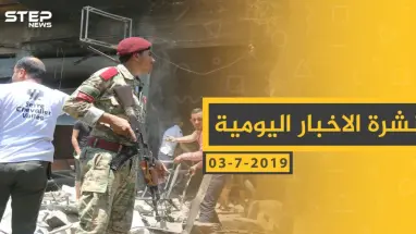 ملخص أحداث سوريا – الأربعاء 03 -07- 2019