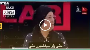 شاهد فيديو مؤثر لامرأة تركية تنتقد ترحيل السوريين وتقول "نحن فقراء التعاطف"