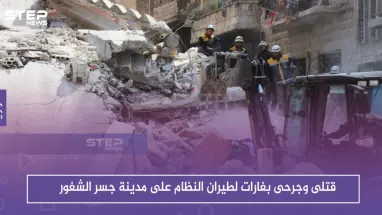 قتلى وجرحى بغارات لطيران النظام على مدينة جسر الشغور وريفها غربي إدلب