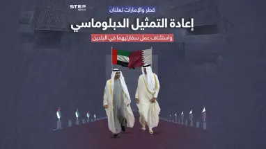 الإمارات وقطر تعيدان فتح السفارتين مع تحسن العلاقات الخليجية العربية بعد سنوات من الخلاف