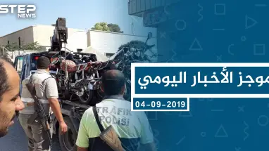 موجز أخبار الوضع السوري ليوم الأربعاء 04-09-2019