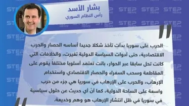 بشار الأسد: الحرب على سوريا بدأت تتحول لحرب اقتصادية، ولا يمكن الحديث عن حلول سياسية في ظل انتشار الإرهاب.
