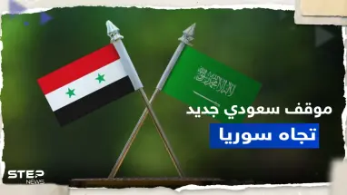 الأمير فيصل بن فرحان يكشف عن تطور جديد في سياسة السعودية تجاه سوريا
