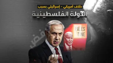 مقترح أمريكي للاعتراف بدولة فلسطين.. ورفض من تل أبيب