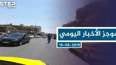 موجز أخبار الوضع السوري ليوم الاثنين 19-08-2019