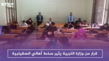 بعد ضبطه محاولات "غش" بالامتحانات، قرار من وزارة التربية يثير سخط أهالي السقيلبية