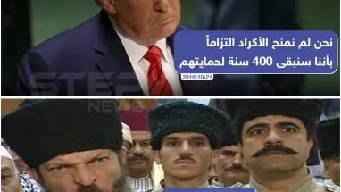ترامب وتركيا وعقدة الـ400 سنة!