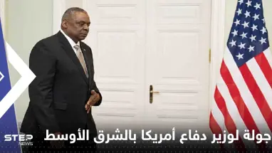 وزير دفاع أمريكا يبدأ جولة بالشرق الأوسط لمواجهة تهديد إيران "المتزايد"