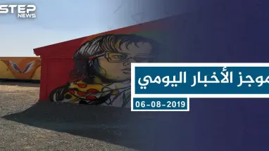 موجز أخبار الوضع السوري ليوم الثلاثاء 06-08-2019
