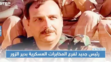 لماذا عُيّن العميد أحمد الخليل رئيساً للمخابرات العسكرية بدير الزور؟
