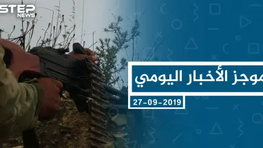 موجز أخبار الوضع السوري ليوم الجمعة 27-09-2019