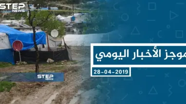 موجز أخبار الوضع السوري ليوم الأربعاء 03-04-2019