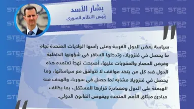 الأسد يشبه ما يحصل بفنزويلا بما حصل في سوريا، ويلقي باللوم على الولايات المتحدة
