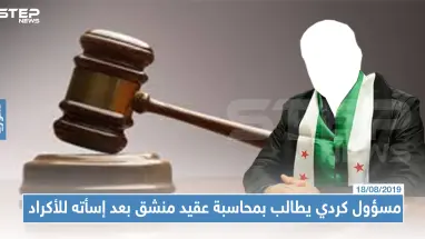 مسؤول كردي يُطالب بمحاكمة عقيد منشق بعد وصفه الأكراد بـ"ألفاظ مسيئة"