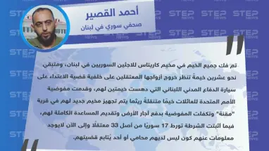 صحفي سوري يوضح لوكالة "ستيب" مستجدات مخيم "كاريتاس" للاجئين السوريين في لبنان ومصير معتقليه