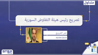 الحريري: يواجهنا في إدلب تهديدان ولا يمكن القبول بالنظام السوري