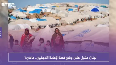 لبنان مقبل على وضع خطة لإعادة اللاجئين.. ماهي؟