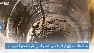 بعد اختطاف مسؤول بارز لأربعة أشهر.. الدفاع المدني يعثر عليه مقتولاً شرق حلب!!