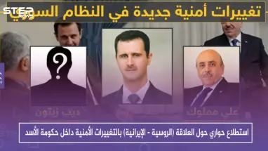 استطلاع حواري أجرته ستيب نيوز حول العلاقة (الروسية – الإيرانية) بالتغييرات الأمنية داخل حكومة الأسد
