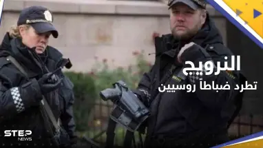 النرويج تطرد 15 "ضابط استخبارات" في السفارة الروسية