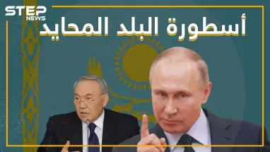 كازاخستان.. أسطورة البلد المحايد