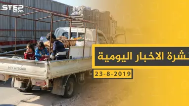 ملخص أحداث سوريا – الجمعة 23 - 08- 2019