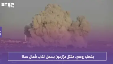بقصفٍ روسي، مقتل مزارعين بسهل الغاب شمال حماة