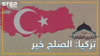 تركيا تتوسط بين روسيا وهيئة تحرير الشام