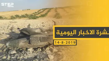 ملخص أحداث سوريا – الأربعاء 14- 08- 2019