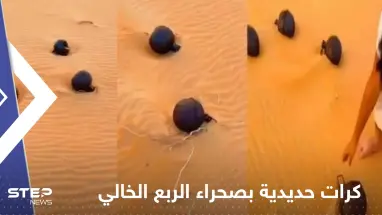 بالفيديو|| ظهور كرات حديدية "غريبة" في صحراء الربع الخالي يثير الحيرة
