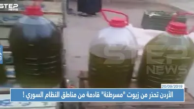 الأردن تحذر من زيوت "مسرطنة" قادمة من مناطق سيطرة النظام السوري !