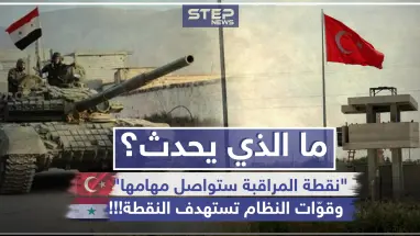 ما الذي يحدث؟ تركيا: "نقطة المراقبة ستواصل مهامها"، وقوّات النظام تستهدف النقطة!!!