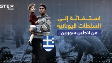 لاجئين سوريين عالقين في الجزر اليونانية