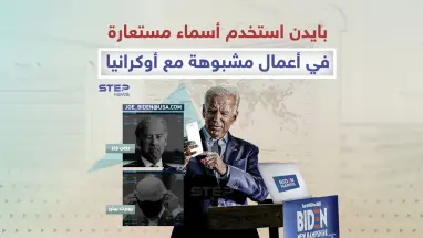 رئيس أمريكا يستخدم أسماء مستعارة في أعمال مشبوهة مع أوكرانيا