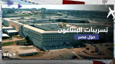 بعد تسريبات البنتاغون حول استعداد مصر لإمداد روسيا بـ 40 ألف صاروخ.. خبير يعلق